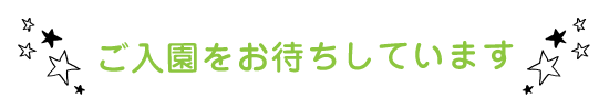 ご入園をお待ちしています