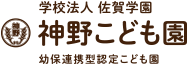 神野こども園