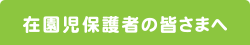 在園児保護者の皆さまへ